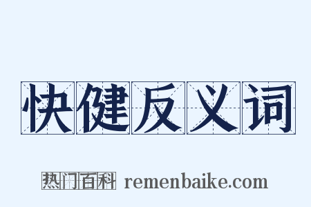 快健反义词是什么意思的图片